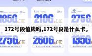 172号段值钱吗,172号段是什么卡。