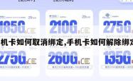手机卡如何取消绑定,手机卡如何解除绑定。