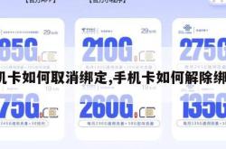 手机卡如何取消绑定,手机卡如何解除绑定。