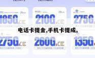 电话卡提金,手机卡提成。