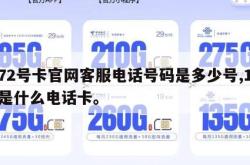 172号卡官网客服电话号码是多少号,172是什么电话卡。