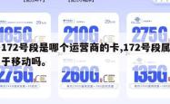 172号段是哪个运营商的卡,172号段属于移动吗。