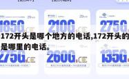 172开头是哪个地方的电话,172开头的是哪里的电话。