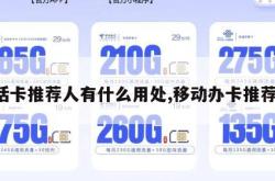 电话卡推荐人有什么用处,移动办卡推荐人。