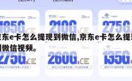 京东e卡怎么提现到微信,京东e卡怎么提现到微信视频。