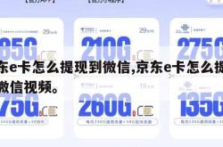 京东e卡怎么提现到微信,京东e卡怎么提现到微信视频。