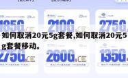 如何取消20元5g套餐,如何取消20元5g套餐移动。