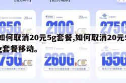 如何取消20元5g套餐,如何取消20元5g套餐移动。