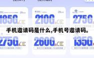 手机邀请码是什么,手机号邀请码。