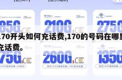 170开头如何充话费,170的号码在哪里充话费。
