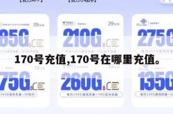170号充值,170号在哪里充值。