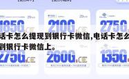 电话卡怎么提现到银行卡微信,电话卡怎么提现到银行卡微信上。