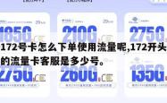 172号卡怎么下单使用流量呢,172开头的流量卡客服是多少号。