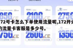 172号卡怎么下单使用流量呢,172开头的流量卡客服是多少号。