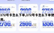 172号卡怎么下单,172号卡怎么下单使用。