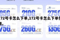 172号卡怎么下单,172号卡怎么下单使用。