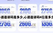 心遇邀请码是多少,心遇邀请码4位是多少。