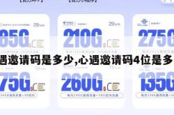 心遇邀请码是多少,心遇邀请码4位是多少。