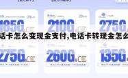 电话卡怎么变现金支付,电话卡转现金怎么转。