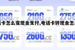 电话卡怎么变现金支付,电话卡转现金怎么转。
