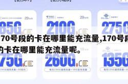 170号段的卡在哪里能充流量,170号段的卡在哪里能充流量呢。