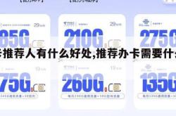 办卡推荐人有什么好处,推荐办卡需要什么资料。
