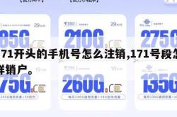 171开头的手机号怎么注销,171号段怎样销户。
