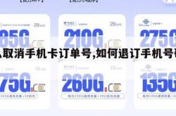 怎么取消手机卡订单号,如何退订手机号码订单。