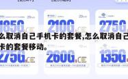 怎么取消自己手机卡的套餐,怎么取消自己手机卡的套餐移动。