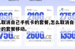 怎么取消自己手机卡的套餐,怎么取消自己手机卡的套餐移动。