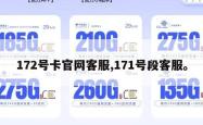 172号卡官网客服,171号段客服。