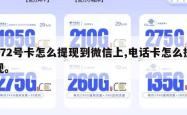 172号卡怎么提现到微信上,电话卡怎么提现。