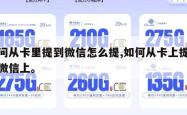请问从卡里提到微信怎么提,如何从卡上提钱到微信上。