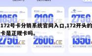 172号卡分销系统官网入口,172开头的卡是正规卡吗。