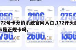 172号卡分销系统官网入口,172开头的卡是正规卡吗。