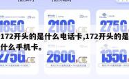 172开头的是什么电话卡,172开头的是什么手机卡。