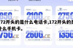 172开头的是什么电话卡,172开头的是什么手机卡。