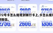 172号卡怎么提现到银行卡上,卡怎么提现到微信。