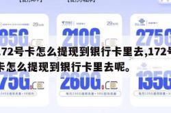 172号卡怎么提现到银行卡里去,172号卡怎么提现到银行卡里去呢。