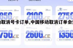 移动取消号卡订单,中国移动取消订单会退款吗。