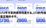 172号卡官网推荐码是什么,172的号段是正规的卡不。