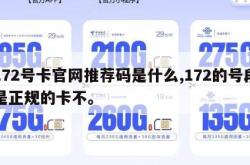 172号卡官网推荐码是什么,172的号段是正规的卡不。
