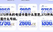 172开头的电话卡是什么意思,172开头是什么号段。