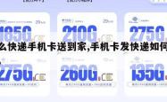 怎么快递手机卡送到家,手机卡发快递如何运输。