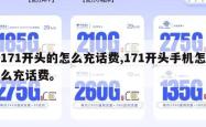 171开头的怎么充话费,171开头手机怎么充话费。