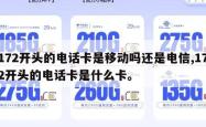 172开头的电话卡是移动吗还是电信,172开头的电话卡是什么卡。