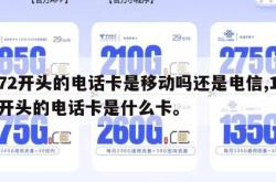 172开头的电话卡是移动吗还是电信,172开头的电话卡是什么卡。
