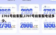 1701号段客服,1707号段客服电话多少。