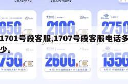 1701号段客服,1707号段客服电话多少。