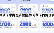 怎样从卡中提现到微信,如何从卡内提现到微信。